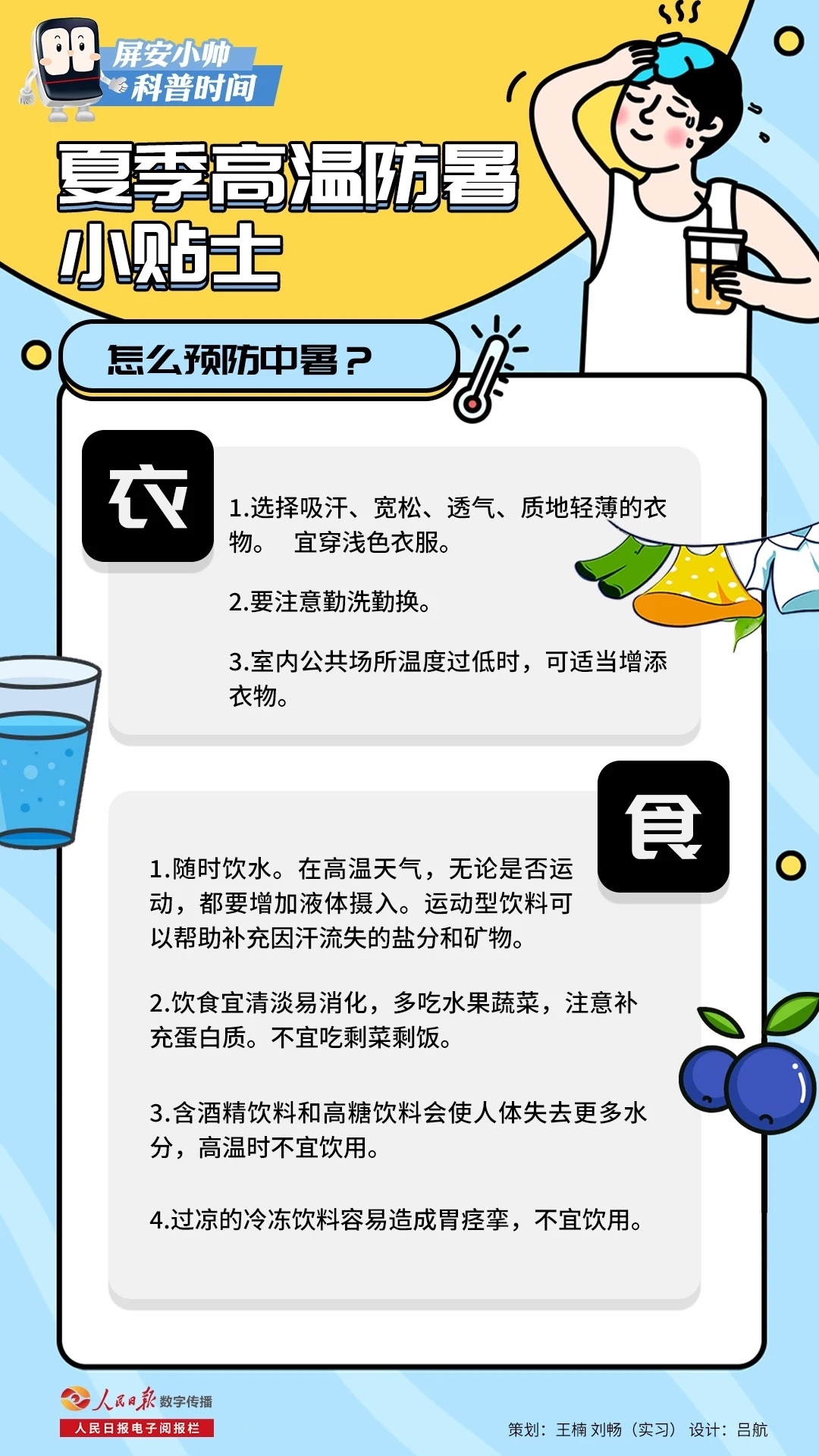 夏天防暑降温的小妙招